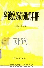 乡镇公务员知识手册（1988 PDF版）