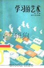 学习的艺术（1985 PDF版）