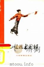 乙组枪术图解  武术竞赛规定套路（1963 PDF版）