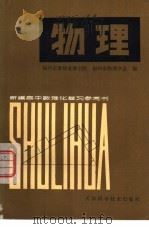 新编高中数理化复习参考书  物理  下（1980 PDF版）