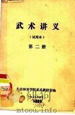武术讲义  第2册（1979 PDF版）