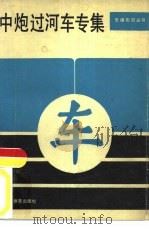 中炮过河车专集（1982 PDF版）