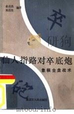 仙人指路对卒底炮  象棋全盘战术（1997 PDF版）