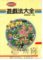 团康活动系列26  游戏法大全（1991 PDF版）