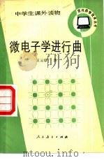 微电子学进行曲 1985 PDF电子版封面 7012·0953 王云珍著