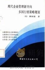 现代企业管理新导向多国行销策略规划（1985 PDF版）