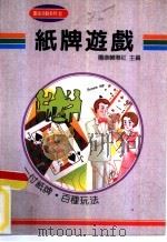 团康活动系列22  纸牌游戏（1991 PDF版）