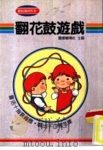 团康活动系列30  翻花鼓游戏（1990 PDF版）