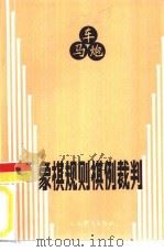 象棋规则棋例裁判（1991 PDF版）