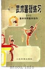 武术基础学  1（1978 PDF版）