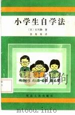 小学生自学法（1985 PDF版）