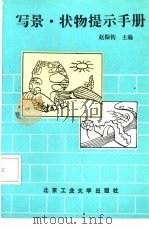 写景·状物提示手册（1991 PDF版）