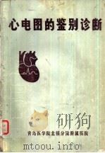 心电图的鉴别诊断（1978 PDF版）