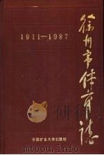 徐州市体育志（1989 PDF版）