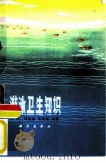 游泳卫生知识（1973 PDF版）
