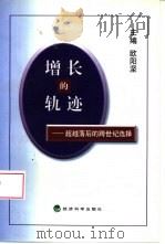 增长的轨迹  超越落后的跨世纪选择（1998 PDF版）