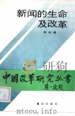 新闻的生命与改革（1988 PDF版）