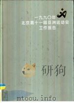 1990年北京第十一届亚洲运动会工作报告（ PDF版）