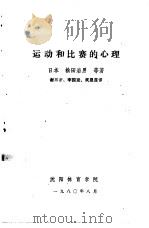 运动和比赛的心理 1980 PDF电子版封面 (日本)松田岩男等著;谢三才,李国发,武恩莲译