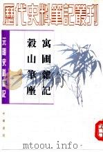 元明史料笔记丛刊  寓圃杂记（1984 PDF版）