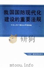 我国国防现代化建设的重要法规 《中华人民共和国兵役法》讲话 1984 PDF电子版封面 6236·001 周岩,朱渊元编写;中央人民广播电台军事部编