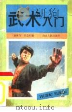 武术入门（1983 PDF版）