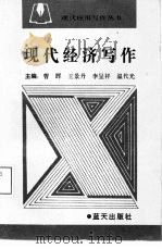 现代经济写作（1992 PDF版）