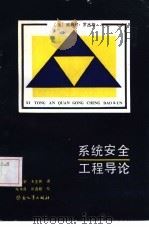 系统安全工程导论（1984 PDF版）