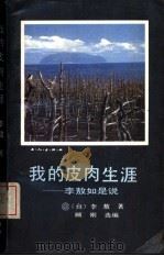 我的皮肉生涯  李敖如是说（1989 PDF版）