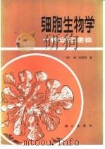 细胞生物学  一种进化途径（1983 PDF版）