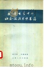 魏晋玄学中的社会政治思想略论（1956 PDF版）