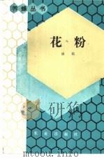 花粉（1985 PDF版）