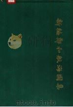 新编郑和航海图集（1988 PDF版）