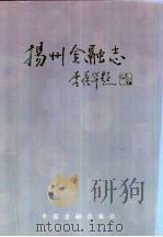 扬州金融志（1996 PDF版）