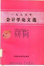 1985年会计学论文选（1987 PDF版）