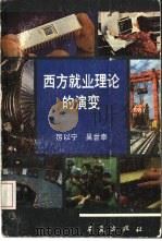 西方就业理论的演变 1988 PDF电子版封面 7800533085 厉以宁,吴世泰编著