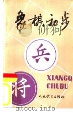 象棋初步（1956 PDF版）