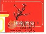 围棋教室 9 局部与全局的统一 1987 PDF电子版封面 7805480303 (日)坂田荣男著;西丁译