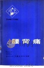 腰背痛（1976 PDF版）