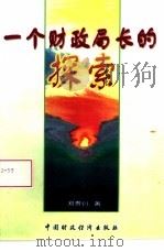 一个财政局长的探索（1996 PDF版）