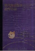 现代急诊医学治疗手册（1990 PDF版）