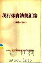 现行体育法规汇编  1949-1988（1990 PDF版）