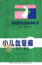 小儿血管瘤（1991 PDF版）