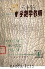 小学数学教师  丛刊  第1期（1978 PDF版）