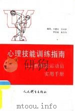 心理技能训练指南  教练员运动员实用手册（1992 PDF版）