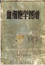 血细胞学图谱（1980 PDF版）