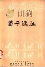 荀子选注 1975 PDF电子版封面 2072·64 (战国)荀况著,天津《荀子选注》三结合注释组选注