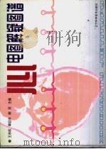 心电图解疑图谱（1998 PDF版）
