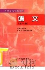 语文  第1册  3版（1987 PDF版）