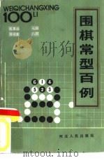 围棋常型百例（1986 PDF版）